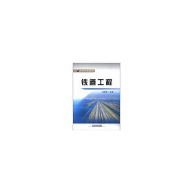 铁道工程 张晓东 中国铁道出版社 9787113140182