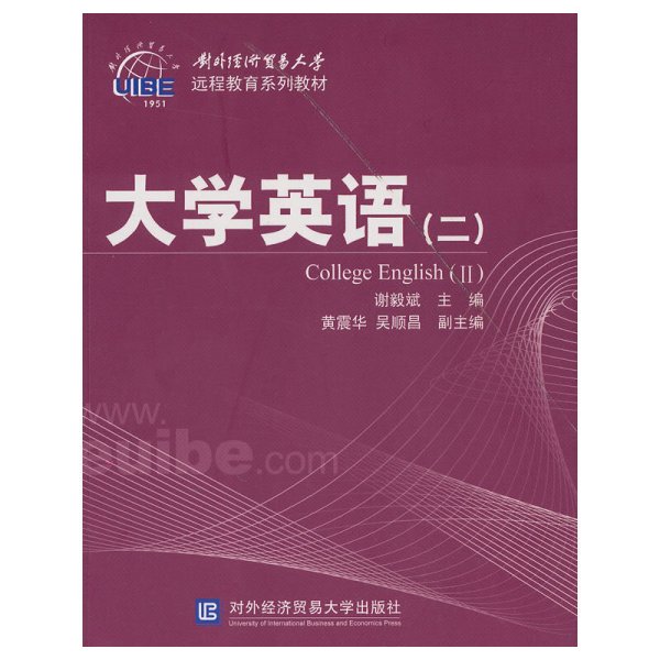 对外经济贸易大学远程教育系列教材：大学英语2