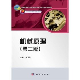 普通高等教育机械类国家级特色专业系列规划教材：机械原理（第2版）