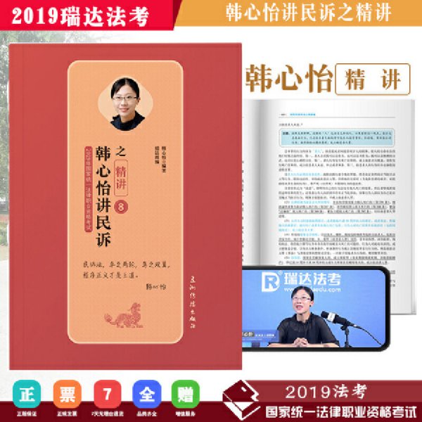 司法考试2019瑞达法考20192019年国家统一法律职业资格考试韩心怡讲民诉之精讲