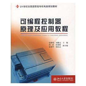 可编程控制器原理及应用教程 张鹤鸣 北京大学出版社 9787301116005