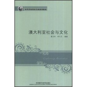 新经典高等学校英语专业系列教材：澳大利亚社会与文化