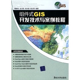 組件式GIS開發(fā)技術(shù)與案例教程 柳錦寶 清華大學(xué)出版社 9787302223504
