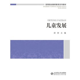 儿童发展 邱莉 北京师范大学出版社 9787303167760