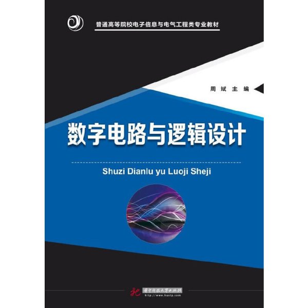 数字电路与逻辑设计 周斌 华中科技大学出版社 9787568031479