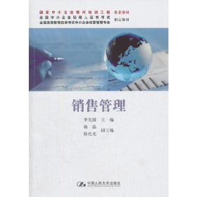 全国高等教育自学考试中小企业经营管理专业指定教材：销售管理