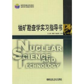 鈾礦勘查學(xué)實(shí)習(xí)指導(dǎo)書 王正其 哈爾濱工程大學(xué)出版社 9787811336672王正其哈爾濱工程大學(xué)出版社9787811336672