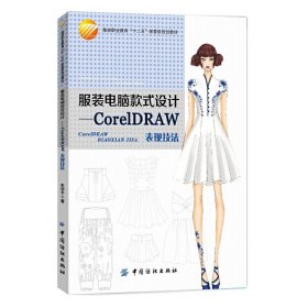 服装电脑款式设计-CorelDRAW表现技法 朱华平 中国纺织出版社 9787518017737