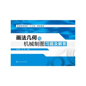 画法几何与机械制图习题及解答