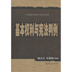 基本权利与宪法判例 韩大元 中国人民大学出版社 9787300166995