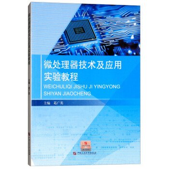 微处理器技术及应用实验教程 葛广英 石油大学出版社 9787563654796