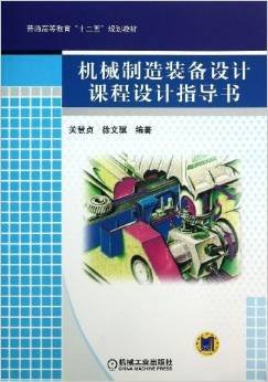 普通高等教育“十二五”规划教材：机械制造装备设计课程设计指导书