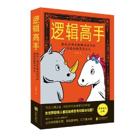 邏輯高手:教你正確分析解決技巧和快速切換思考方式 李翠香 北京聯(lián)合出版公司 9787559634726