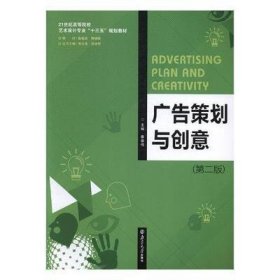 广告策划与创意 秦崇伟 南京大学出版社 9787305169687