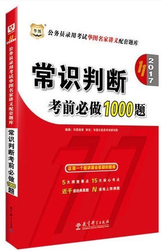 华图·2016公务员录用考试华图名家讲义配套题库：常识判断考前必做1000题（第10版）