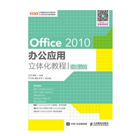 Office 2010办公应用立体化教程(微课版) 艾华 人民邮电出版社 9787115452917