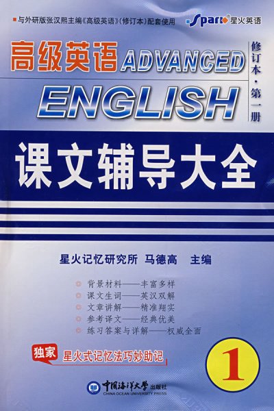 高级英语课文辅导大全（1）——星火