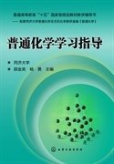 普通化学学习指导 顾金英 杨勇 化学工业出版社 9787122179814