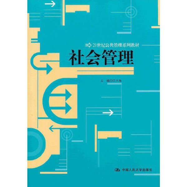 21世纪公共管理系列教材：社会管理