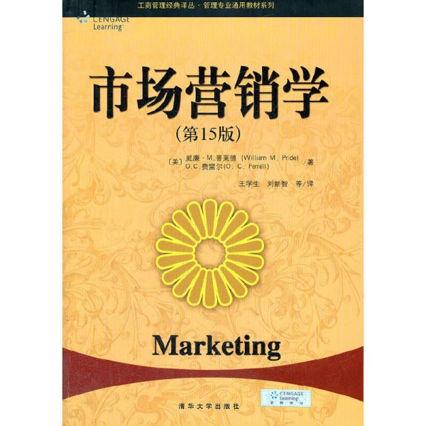 工商管理经典译丛·管理专业通用教材系列：市场营销学（第15版）