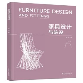 家具设计与陈设 朱丹 中国电力出版社 9787519866525