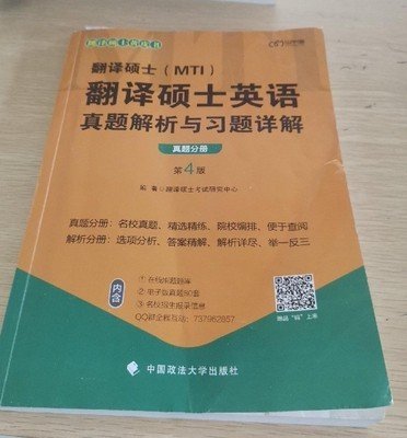 翻译硕士(MTI)翻译硕士英语真题解析与习题详解 翻译硕士考试研究中心 中国政法大学出版社 9787562092599