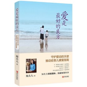 孔夫子旧书网--爱是*好的良方 海夫人 青岛出版社 9787555240761