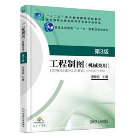 工程制圖(機(jī)械類用) 第3三版 李俊武 機(jī)械工業(yè)出版社 9787111568919