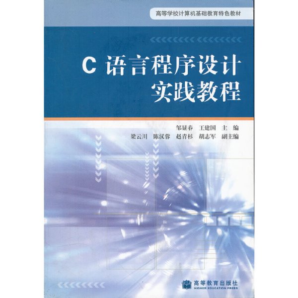 C语言程序设计实践教程(高等学校计算机基础教育特色教材)