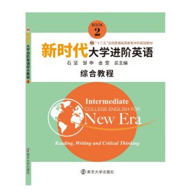 新时代大学进阶英语 综合教程 2 邹申 南京大学出版社 9787305221392