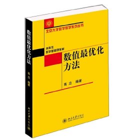 数值*优化方法 北京大学出版社 北京大学出版社 9787301246450