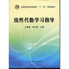 线性代数学习指导 王章雄 中国农业出版社 9787109145573