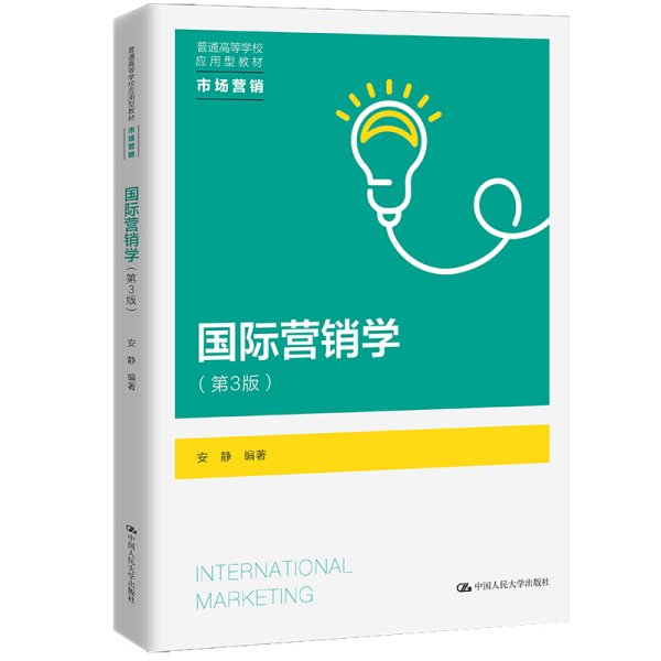 国际营销学（第3版）（）