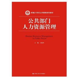 公共部门人力资源管理（新编21世纪公共管理系列教材）