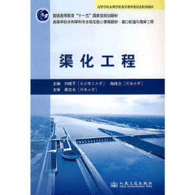 渠化工程 刘晓平 陶桂兰 人民交通出版社 9787114079825