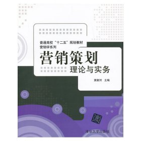 普通高校“十二五”规划教材·营销学系列·营销策划：理论与实务