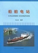 船舶電站 吳志良 大連海事大學出版社 9787563226832