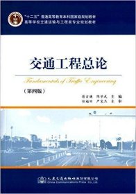 交通工程总论-(第四4版) 徐吉谦 人民交通出版社 9787114116001