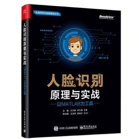 人臉識別原理與實戰(zhàn):以MATLAB為工具 王文峰 電子工業(yè)出版社 9787121335730