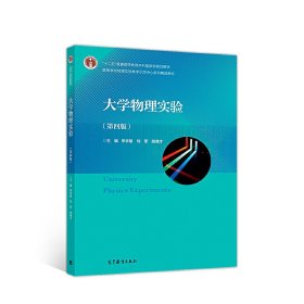 大學(xué)物理實驗(第四4版) 李學(xué)慧 高等教育出版社 9787040505504