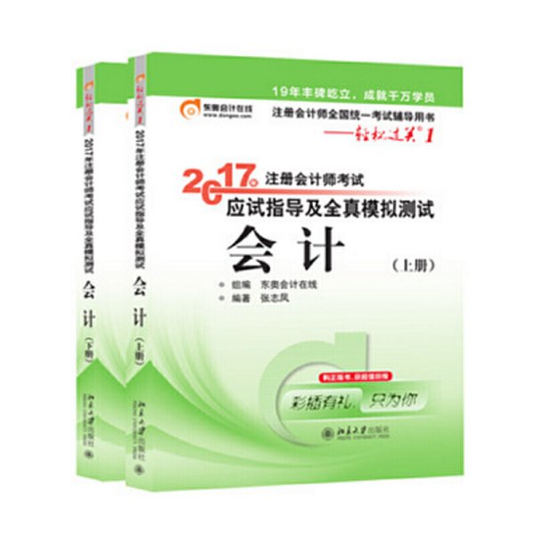 轻松过关1《2017年注册会计师考试应试指导及全真模拟测试》：会计