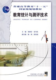 教育统计与测评技术 朱德全 宋乃庆 西南师范大学出版社 9787562119210