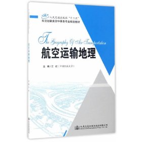 航空运输地理 江红 人民交通出版社 9787114136924