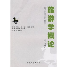 旅游学概论 刁宗广 安徽大学出版社 9787811105186