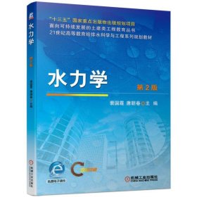 水力学 第2二版 裴国霞 唐朝春 机械工业出版社 9787111623489