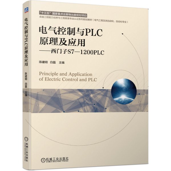 电气控制与PLC原理及应用 西门子S7-1200PLC 主编 陈建明 白磊 机械工业出版社 9787111660460