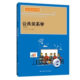 公共关系学（第四版）(21世纪高等开放教育系列教材)