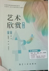 艺术欣赏(第二2版) 陆建军 李珂  刘世元 航空工业出版社 9787516527856