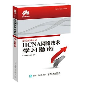 华为ICT认证系列丛书：HCNA网络技术学习指南