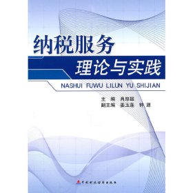 纳税服务理论与实践 肖厚雄 中国财政经济出版社 9787509525821